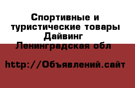 Спортивные и туристические товары Дайвинг. Ленинградская обл.